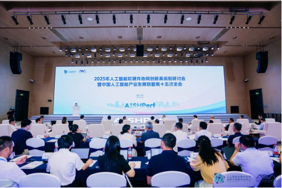 2025年人工智能软硬件协同创新高级别研讨会暨中国人工智能产业发展联盟第十五次全会召开