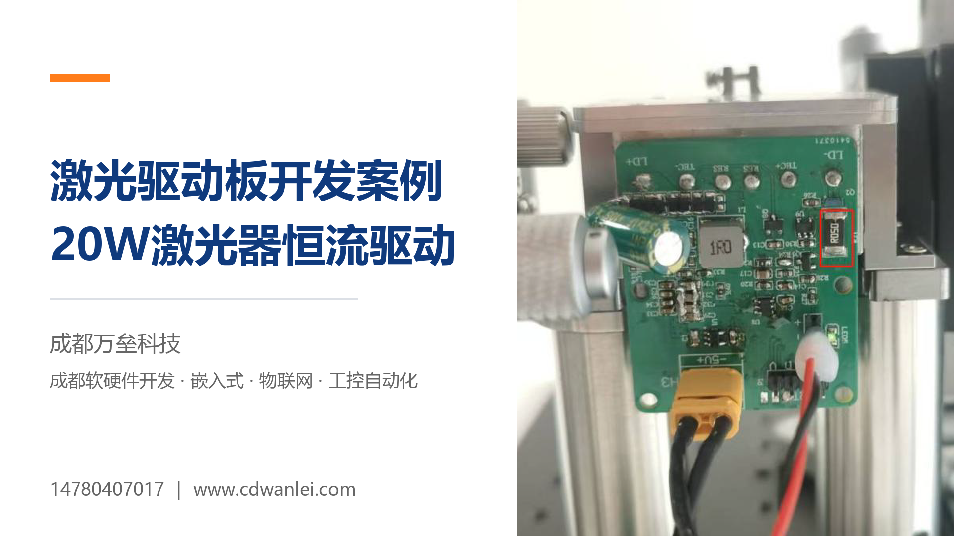 激光驱动板开发案例：20W激光器恒流驱动与快速上升沿控制