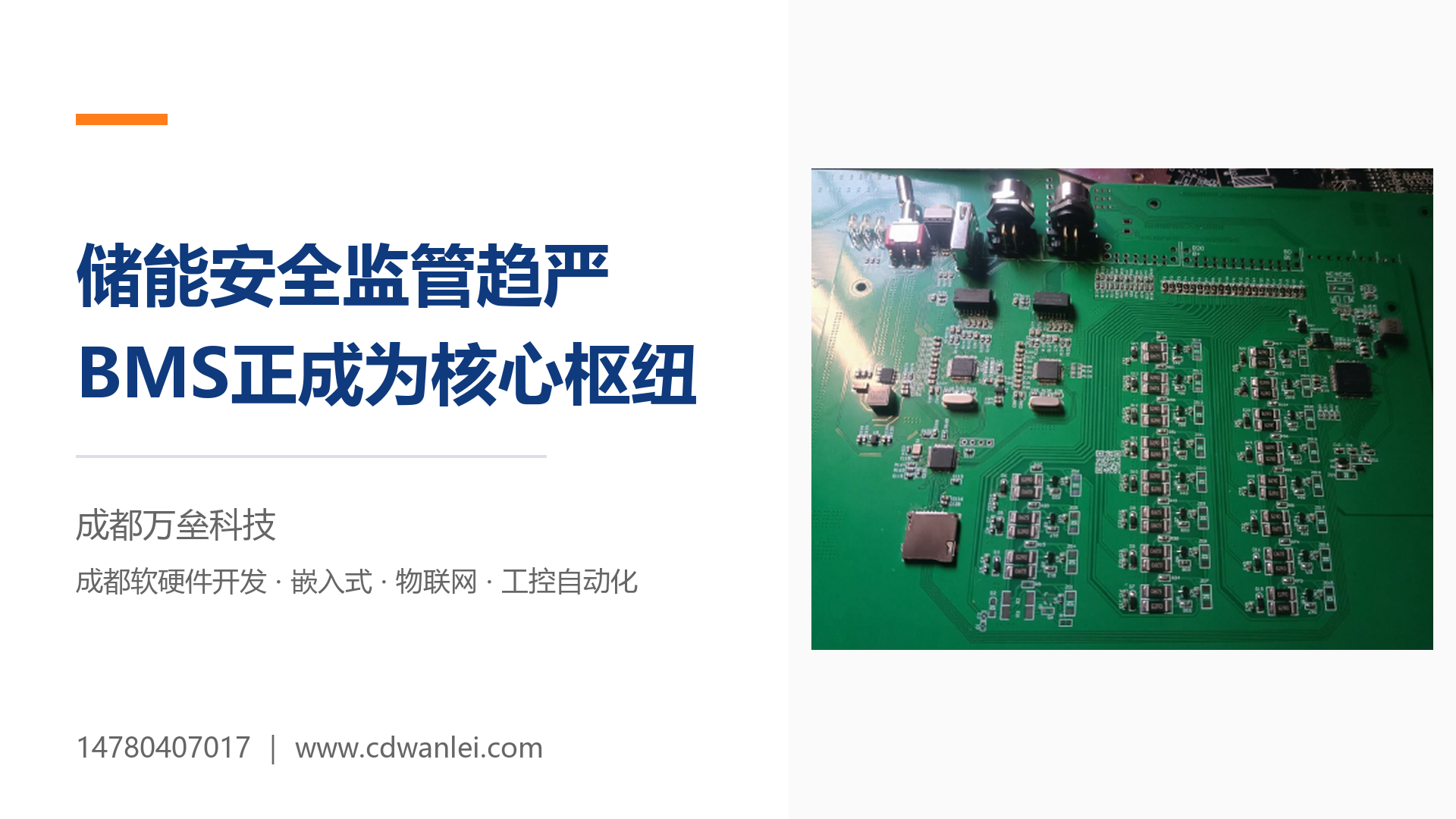 储能安全监管趋严，BMS正在从配套部件变成核心枢纽