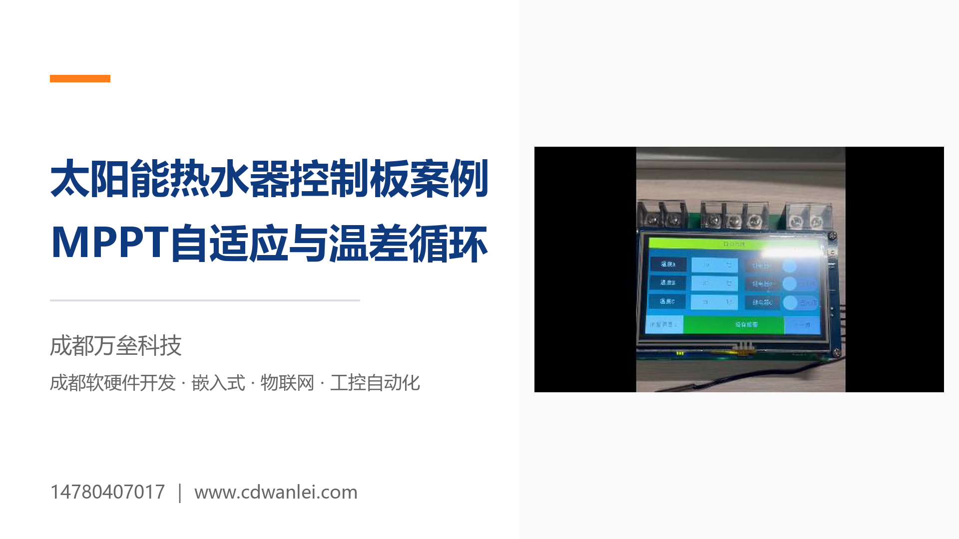 太阳能热水器控制板开发案例：MPPT自适应充电与温差循环控制