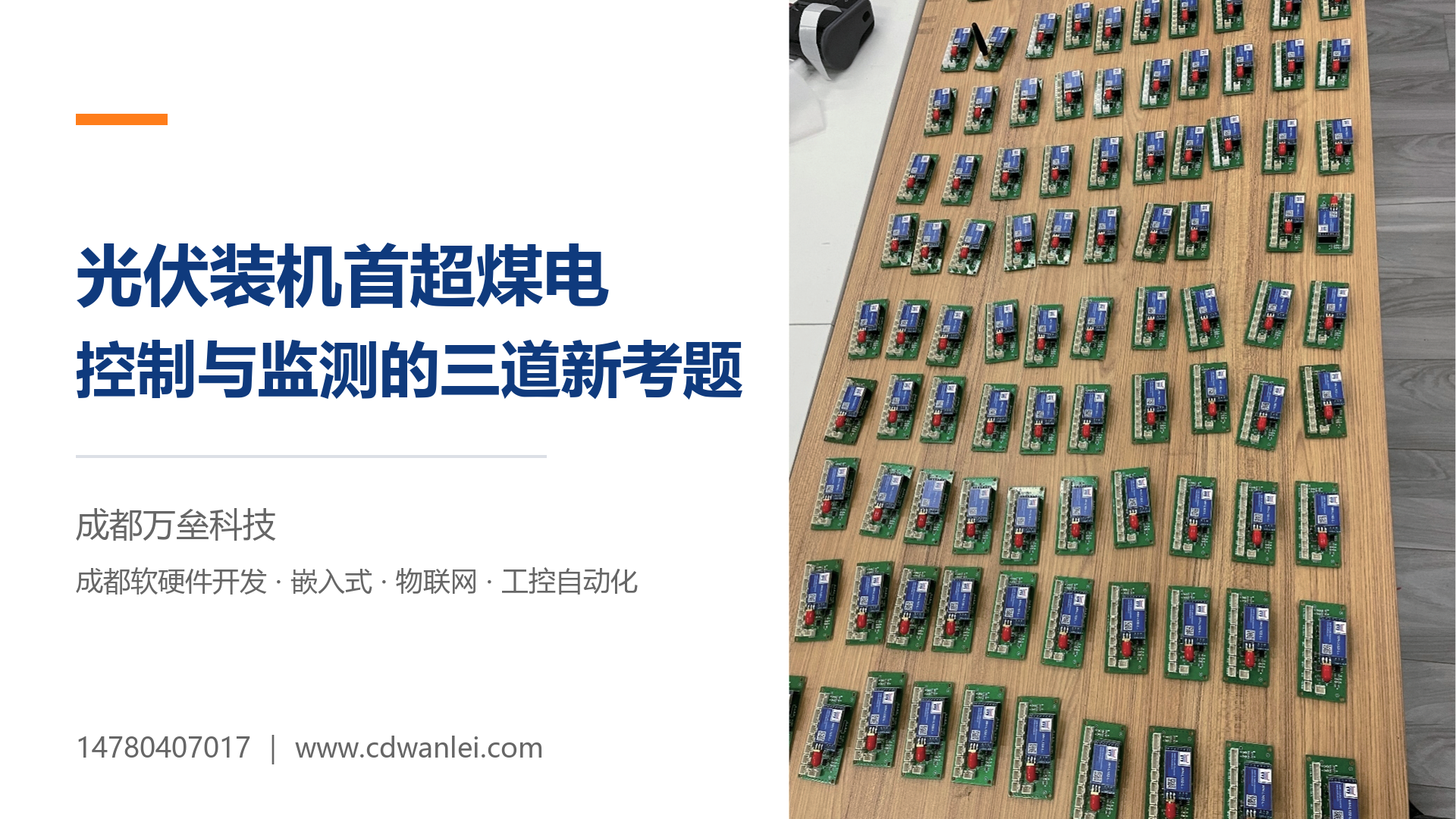 光伏装机首超煤电之后:控制与监测设备的三道新考题