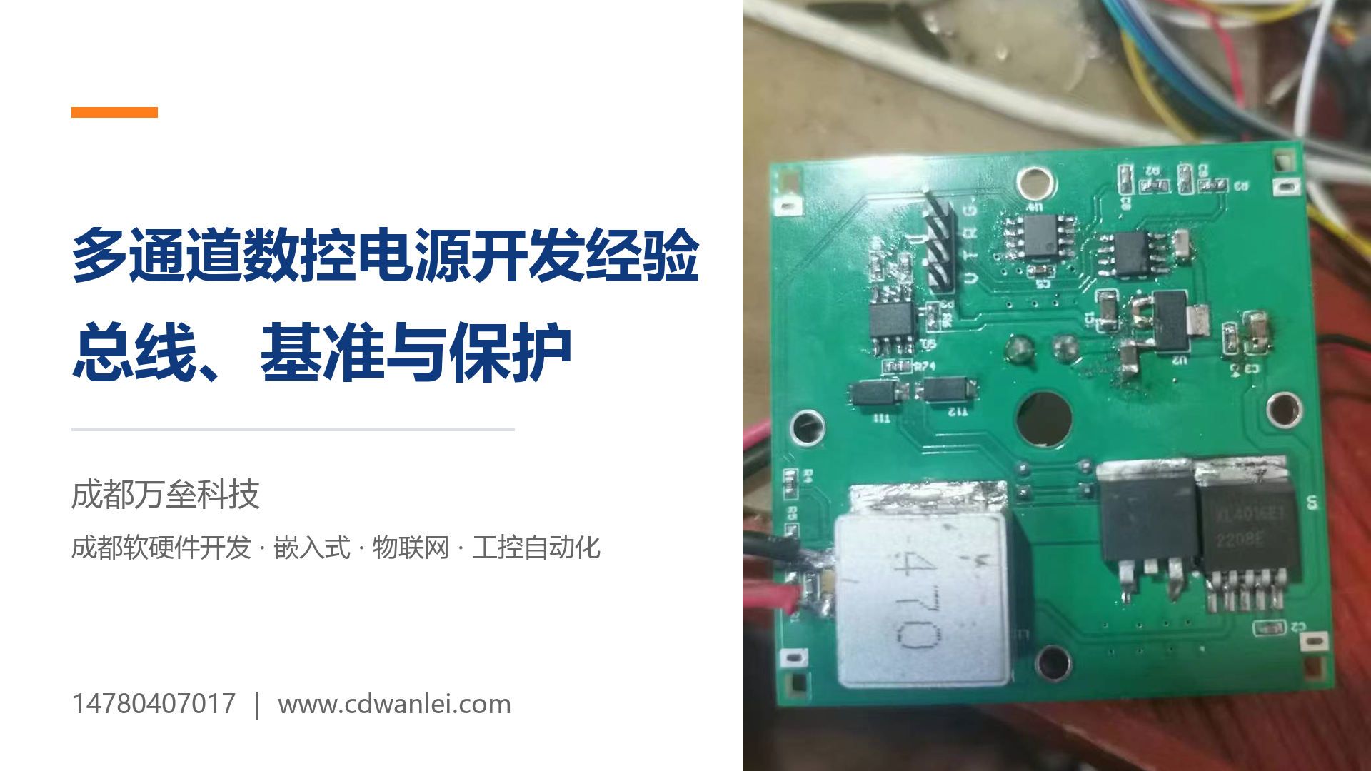多通道数控电源与精密信号发生开发经验：总线、基准与保护
