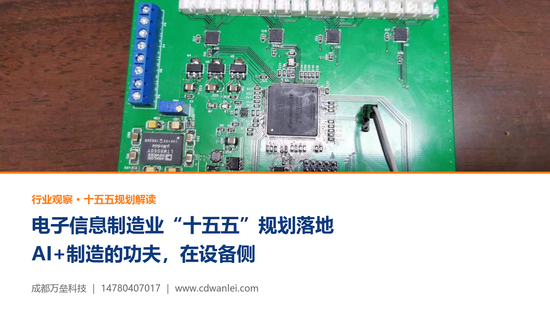 电子信息制造业"十五五"规划落地：AI+制造的功夫在设备侧