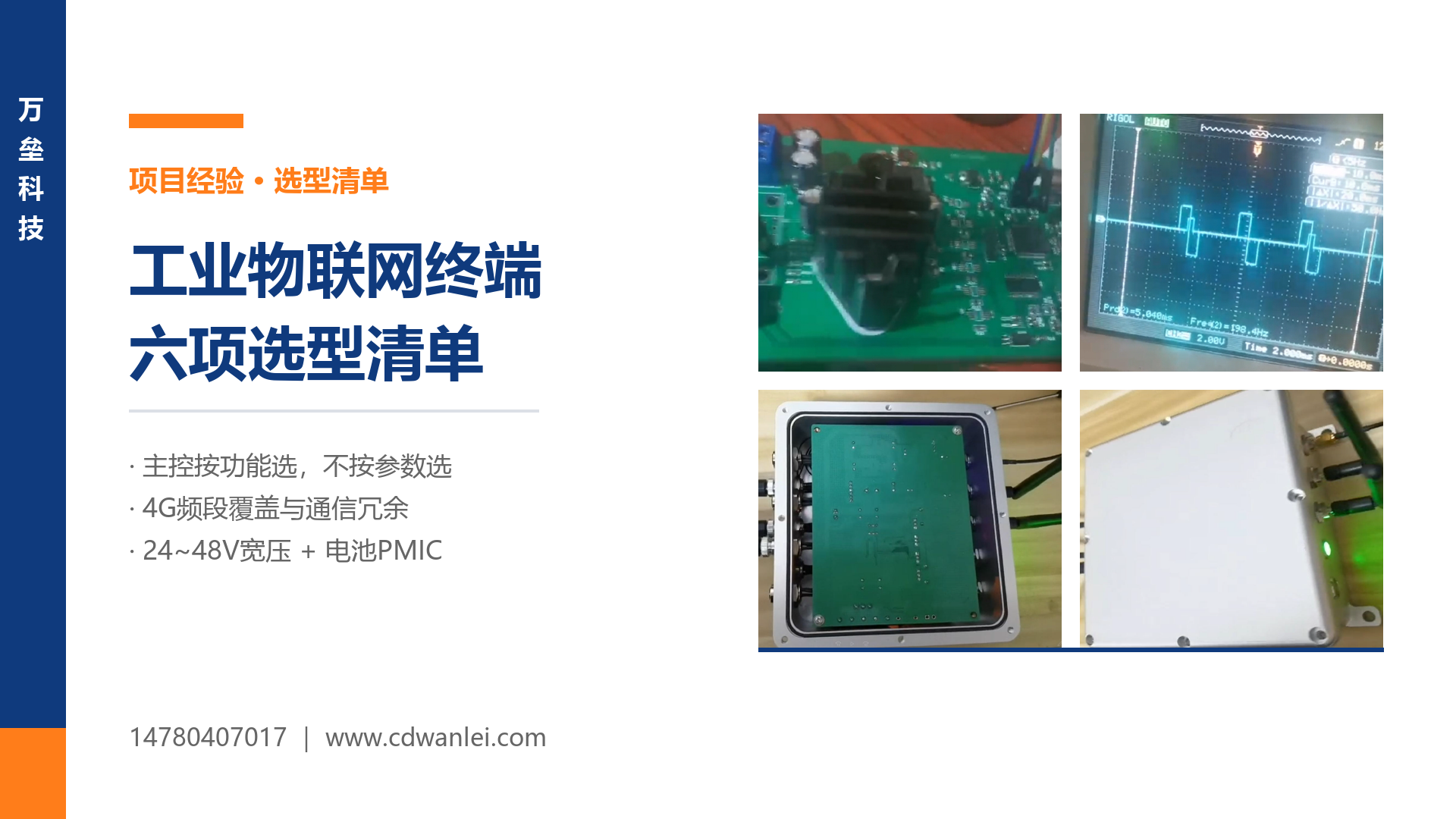 工业物联网终端开发经验：主控、通信与供电的六项选型清单