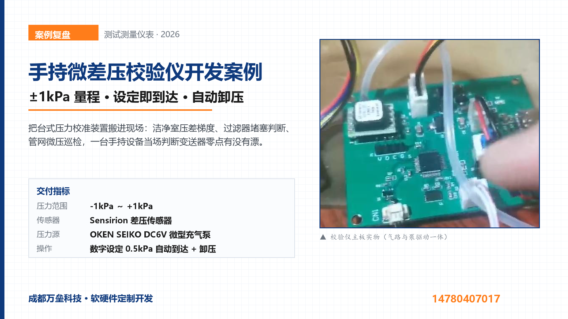 手持微差压校验仪开发案例：±1kPa量程、设定即到达与自动卸压