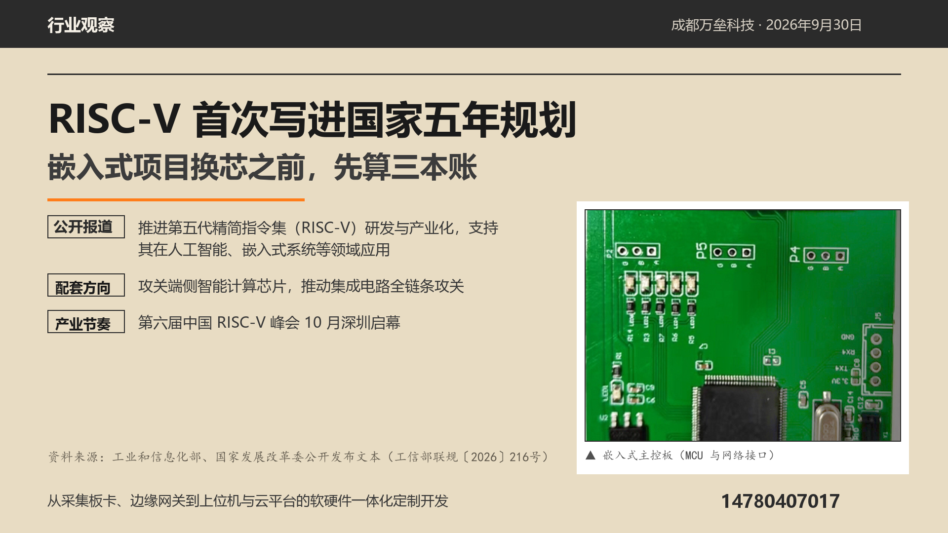 RISC-V首次写进国家五年规划：嵌入式项目换芯之前先算三本账